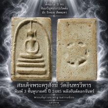 สมเด็จพระครูสังฆ์ วัดอินทรวิหาร พิมพ์ 3 ชั้นหูบายศรี ปี 85 