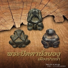 พระปิดตานั่งยอง หลวงปู่บัว วัดรวก จ.สมุทรปราการ