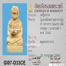 ปู่เจ้าสมิงพรายวราปราการ รุ่นแรก เนื้อกระดูกอาถรรพ์ ปี2545