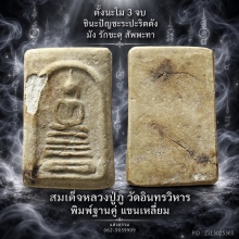 สมเด็จหลวงปู่ภู วัดอินทรวิหาร พิมพ์ฐานคู่ แขนเหลี่ยม