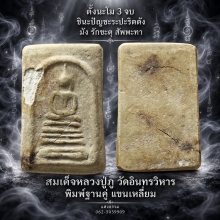สมเด็จหลวงปู่ภู วัดอินทรวิหาร พิมพ์ฐานคู่ แขนเหลี่ยม