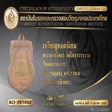 พระพุทธโสธร พิมพ์กรรมการ เนื้อทองแดง พศ.2460 รุ่นแรก
