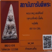 พระนางพญาเสน่ห์จันทน์ กรุวัดตาเถรขึงหนัง จ.สุโขทัย