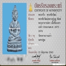 พระชัยวัฒน์หลวงปู่บุญ วัดกลางบางแก้ว เนื้อขี้นกเขา