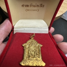 เหรียญเจ้าพ่อเสือ เนื้อทองคำ รุ่น 2 ปี 2530 