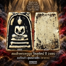 สมเด็จพระครูมูล วัดสุทัศน์ ปี 2495 ลงรักเก่า สุดคลาสสิก