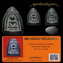 พระ3เกลอ (พรหม 3 หน้า) พ่อขัน  ราชบุรี เนื้อเมฆพัตร ปี 2470