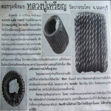  ตะกรุดพิสมร หลวงปู่เหรียญ วัดบางระโหง