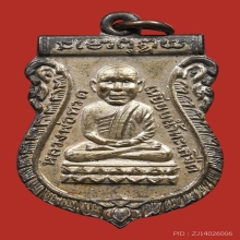 เหรียญหลวงพ่อทวดรุ่นแรก ปี2500 กะไหล่เงิน