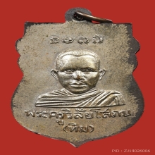 เหรียญหลวงพ่อทวดรุ่นแรก ปี2500 กะไหล่เงิน