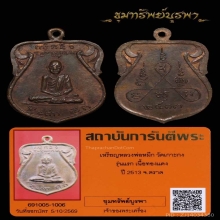 เหรียญรุ่นแรก นิยม (หน้าเล็ก ยันต์ห่าง) พ่อหมึก  ปี 2513 