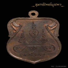 เหรียญรุ่นแรก นิยม (หน้าเล็ก ยันต์ห่าง) พ่อหมึก  ปี 2513 