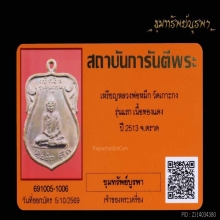 เหรียญรุ่นแรก นิยม (หน้าเล็ก ยันต์ห่าง) พ่อหมึก  ปี 2513 