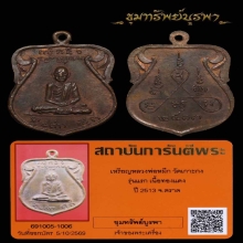 เหรียญรุ่นแรก นิยม (หน้าเล็ก ยันต์ห่าง) พ่อหมึก  ปี 2513 