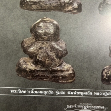 พระปิดตาหลวงปู่เอี่ยม วัดสะพานสูง พิมพ์ชลูดเล็ก