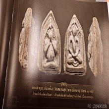 พระปิดตาเรือบรื๋อ หลวงปู่เอี่ยม วัดสะพานสูง