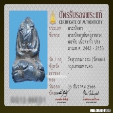 พระปิดตายันต์ยุ่งหลวงพ่อทับ วัดทอง เนื้อสัมฤทธิ์