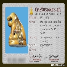 จักรพรรดิเครื่องรางอันดับ 1 เสือหลวงพ่อปาน วัดบางเหี้ย