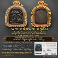 พระหล่อพระครูลืม วัดอรุณ พิมพ์ชัยพฤกษมาลา เนื้อเมฆสิทธิ์