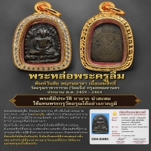 พระหล่อพระครูลืม วัดอรุณ พิมพ์ชัยพฤกษมาลา เนื้อเมฆสิทธิ์