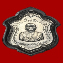 เหรียญหลวงพ่อแดง รุ่นแม่ทัพ (เนื้อเงิน) บล็อกลึก