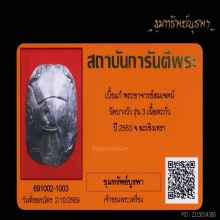เบี้ยแก้ หลวงพี่สมเจตน์ รุ่น3 ปลุกเสกโดย บ้านมีดีพ่อป่อง