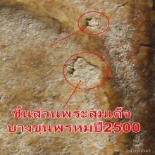 สมเด็จบางขุนพรหม ปี 02 พิมพ์ใหญ่เกศทะลุซุ้มต้อ ฐานมีจุด 