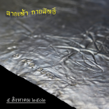 ทางขาว ก้าวหน้า คุณแม่บุญเรือน เนื้อตะกั่ว ขนาด ๕ นิ้ว