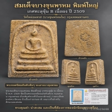 พระสมเด็จบางขุนพรหม พิมพ์ใหญ่ เกศทะลุซุ้ม B ปี 2509