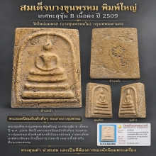 พระสมเด็จบางขุนพรหม พิมพ์ใหญ่ เกศทะลุซุ้ม B ปี 2509