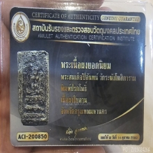 พระสมเด็จปิลันทน์พิมพ์สี่เหลี่ยมปรกโพธิ์ วัดระฆัง ฯ