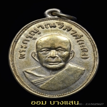 เหรียญหลวงพ่อแดงรุ่นแจกแม่ครัว พิมพ์ตาไก่ ปีพศ 2505