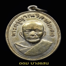 เหรียญหลวงพ่อแดงรุ่นแจกแม่ครัว พิมพ์ตาไก่ ปีพศ 2505