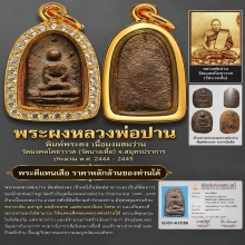 พระผงหลวงพ่อปาน วัดมงคลโคธาวาส (วัดบางเหี้ย) พิมพ์พระคง 