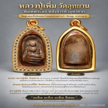 หลวงปู่เพิ่ม วัดอุทยาน พิมพ์พระคง หลังจารตัวอุหายาก