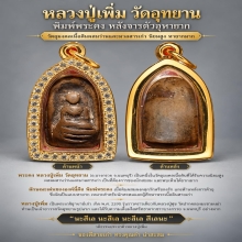 หลวงปู่เพิ่ม วัดอุทยาน พิมพ์พระคง หลังจารตัวอุหายาก