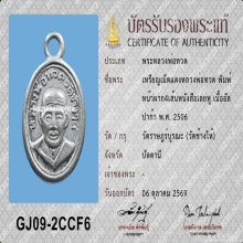 เม็ดแตง หลวงปู่ทวด ปี06 หน้าผาก4เส้น(นิยมสุด)