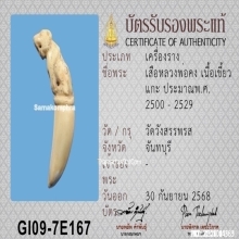 เสืองาแกะ หลวงพ่อคง วัดวังสรรพรส