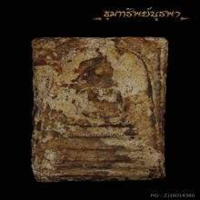 พระลงกรุเก่า ไม่ทราบที่