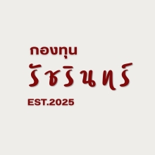 กองทุนรัชรินทร์