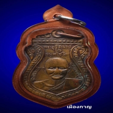 เหรียญเสมาหลวงปู่ยิ้ม-หลวงปู่เหรียญ วัดหนองบัวจ.กาญปี 2497  