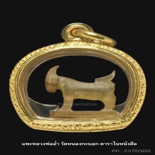 #ดารา+ประวัติ# แพะหลวงพ่ออ่ำ วัดหนองกะบอก 