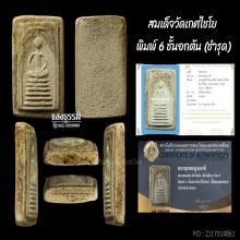 สมเด็จวัดเกศไชโย พิมพ์ 6 ชั้นอกตัน (ชำรุด) 
