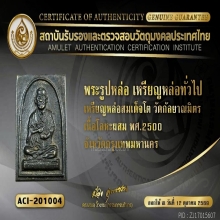 พระสมเด็จหลังสมเด็จโต วัดกัลยา หลวงพ่อกวย ปลุกเสก ปี 2500 
