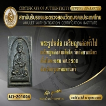 พระสมเด็จหลังสมเด็จโต วัดกัลยา หลวงพ่อกวย ปลุกเสก ปี 2500 