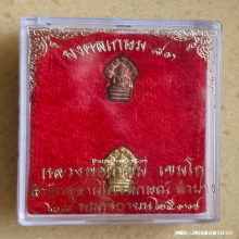 พระนาคปรกใบมะขาม รุ่น มงคลเกษม 83 ปี 2537