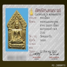 พระขุนแผนผงพรายกุมาร หลวงพ่อสาคร รุ่นแรก ตะกรุดทองคำ ปี2530