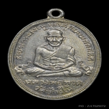 เหรียญไข่ปลาเล็ก รุ่น 4 หลวงพ่อทวด วัดช้างให้ ปี 2505 