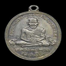เหรียญไข่ปลาเล็ก รุ่น 4 หลวงพ่อทวด วัดช้างให้ ปี 2505 