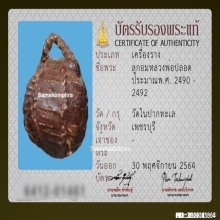 ลูกอมหลวงพ่อปลอด วัดในปากทะเล จ.เพชรบุรี 